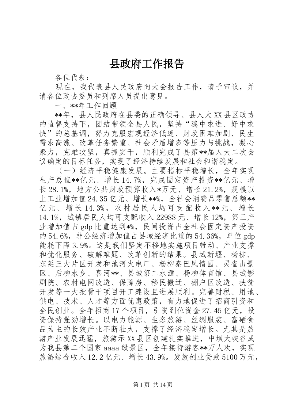 县政府工作报告 (32)_第1页