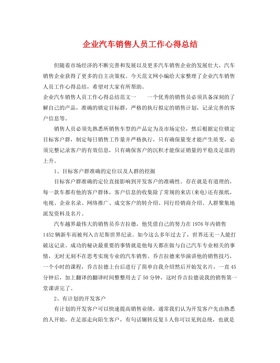 企业汽车销售人员工作心得总结 _第1页