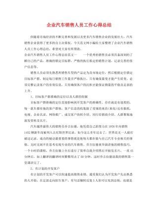 企业汽车销售人员工作心得总结 