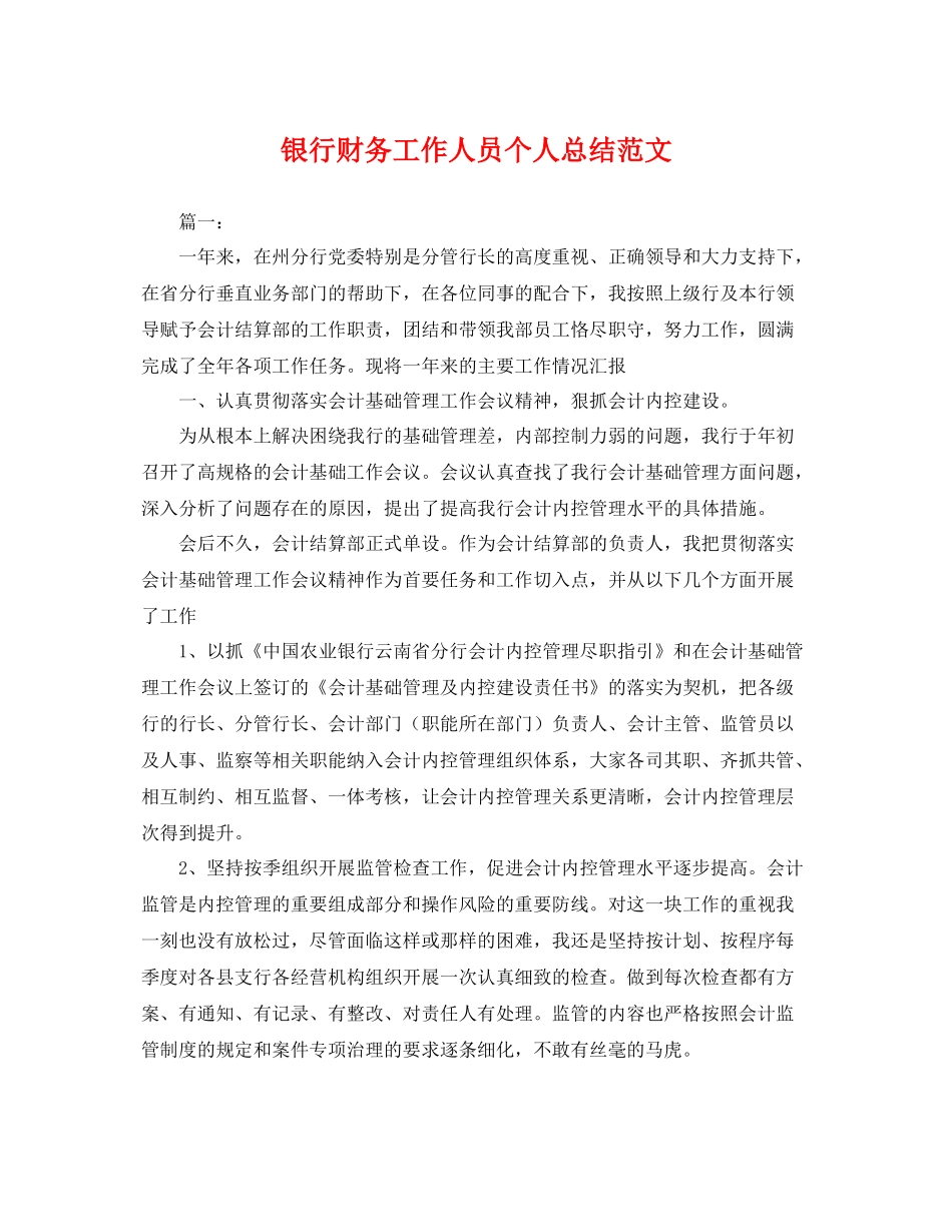 银行财务工作人员个人总结范文 _第1页
