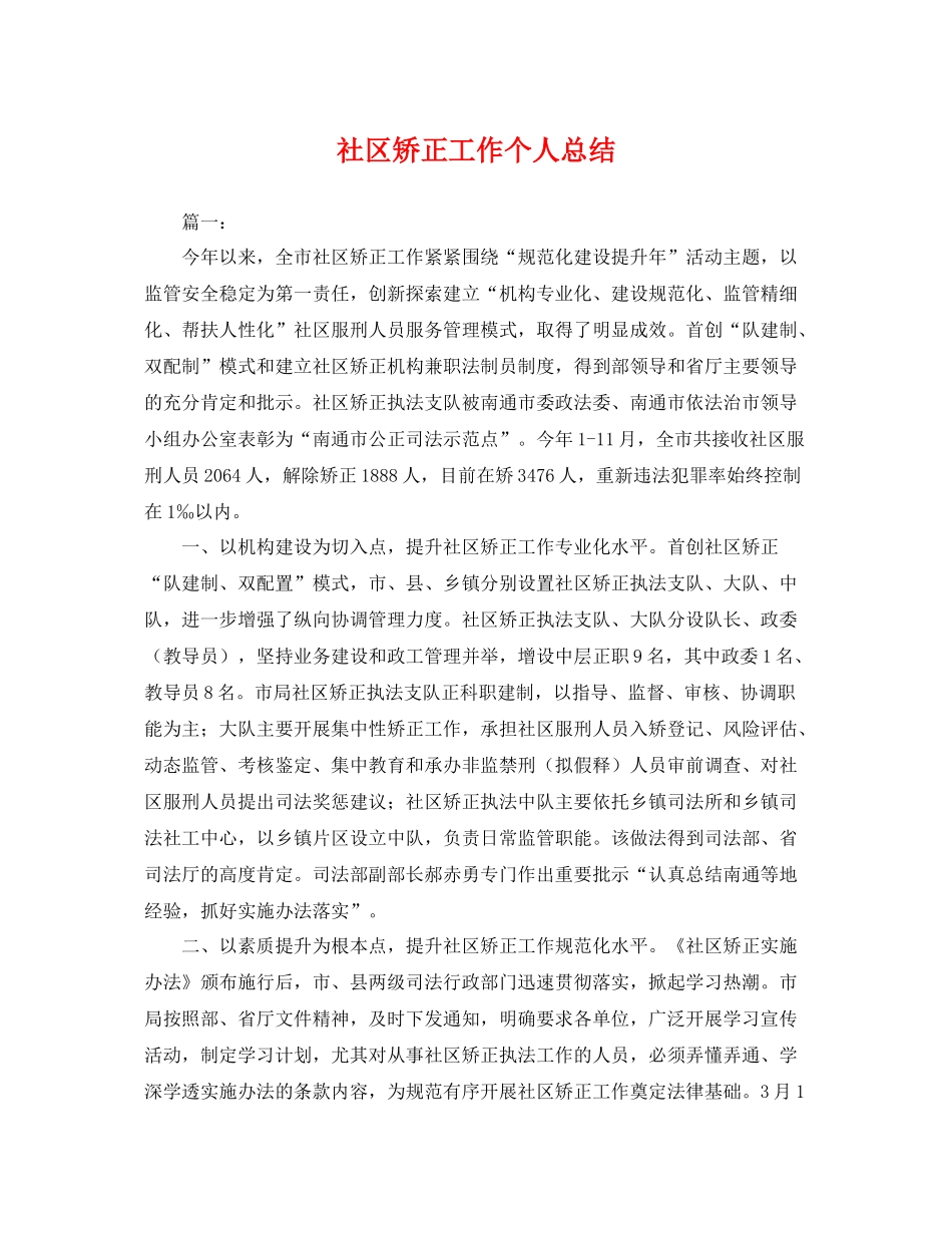 社区矫正工作个人总结 _第1页