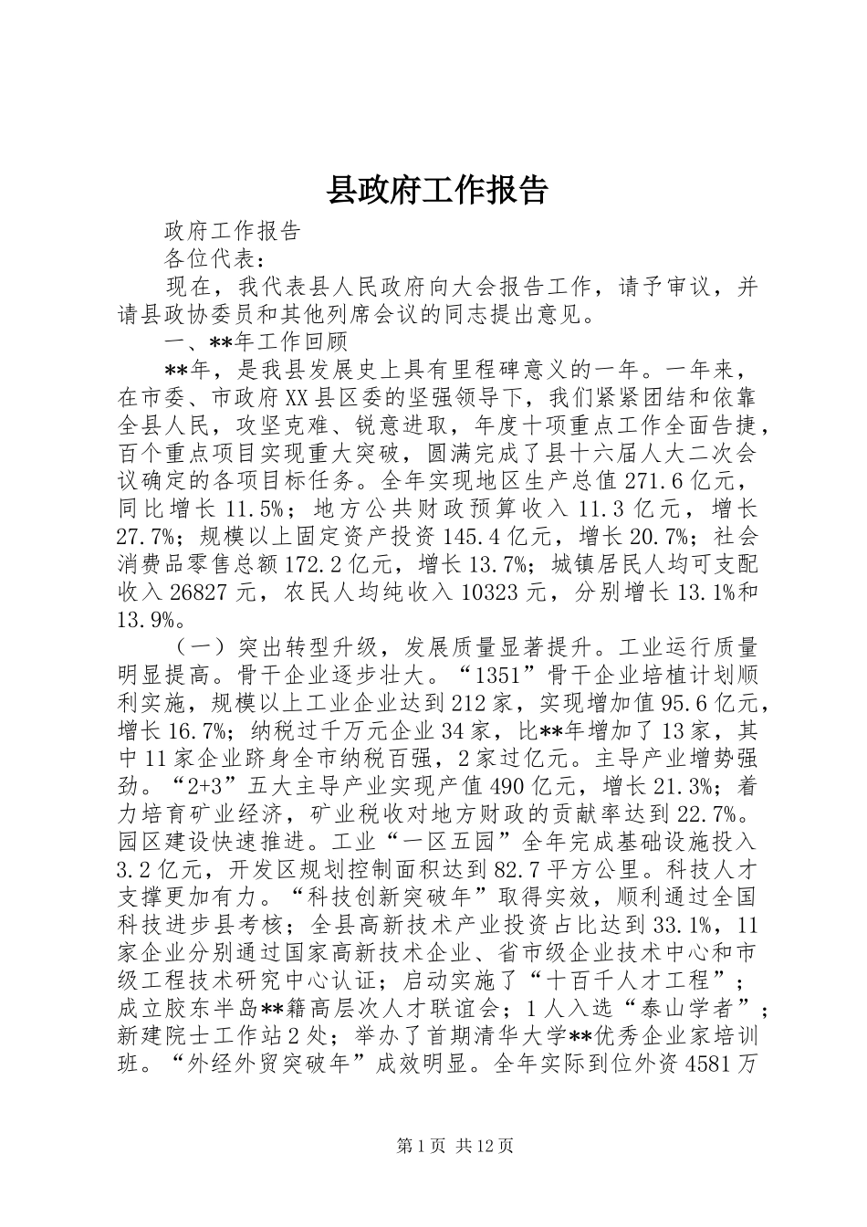 县政府工作报告 (31)_第1页