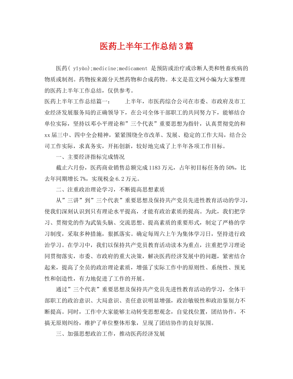 医药上半年工作总结3篇 _第1页