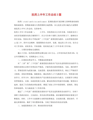 医药上半年工作总结3篇 
