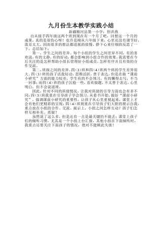 九月份生本教学实践小结