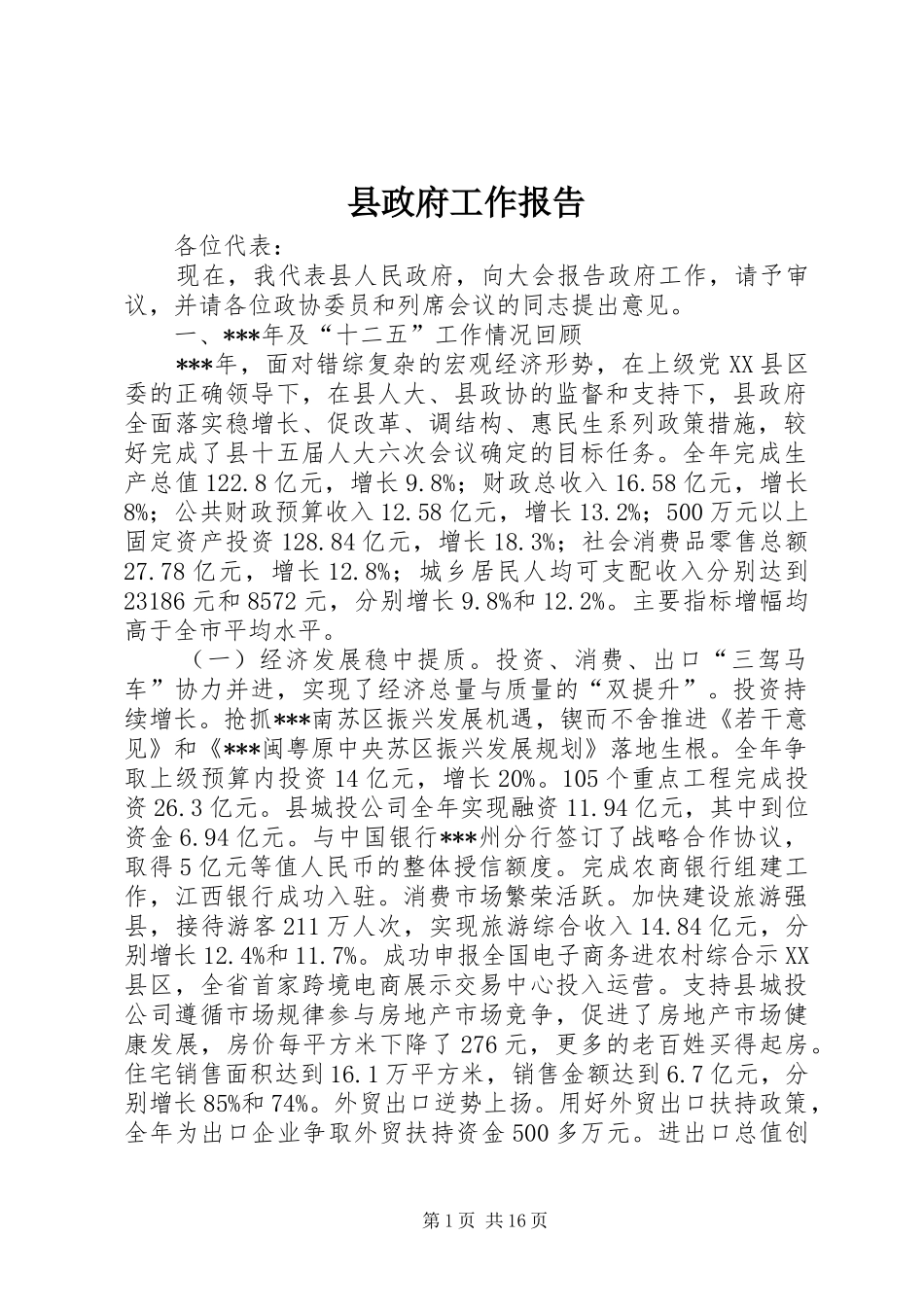 县政府工作报告 (19)_第1页
