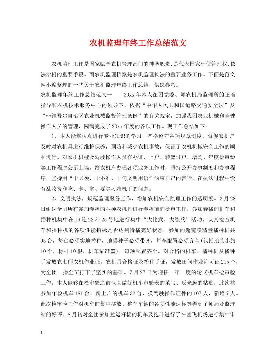 农机监理年终工作总结范文 _第1页