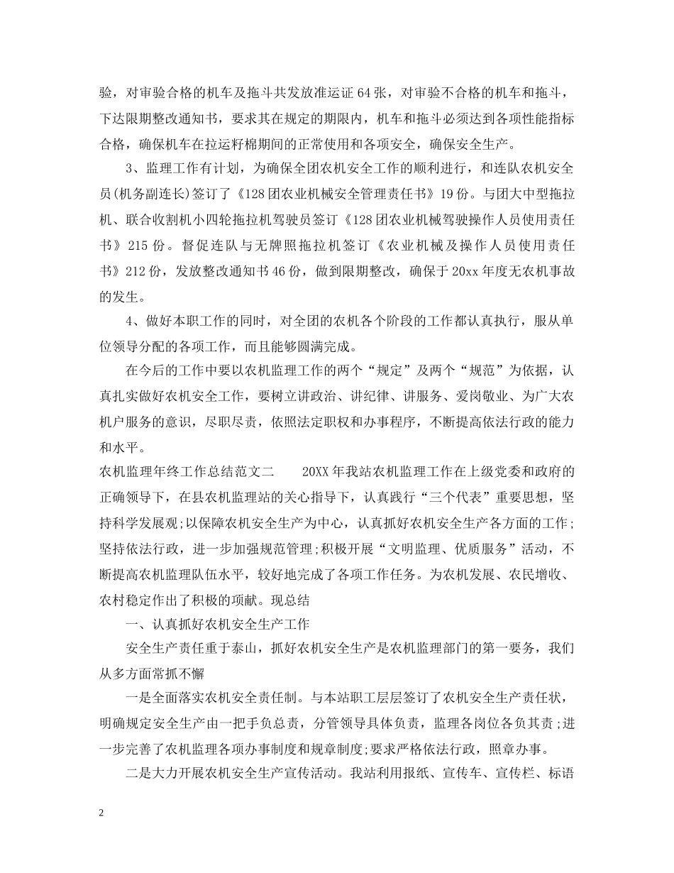 农机监理年终工作总结范文 _第2页