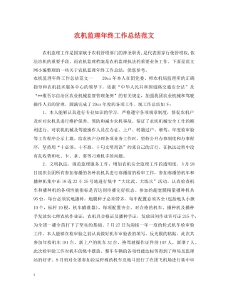 农机监理年终工作总结范文 