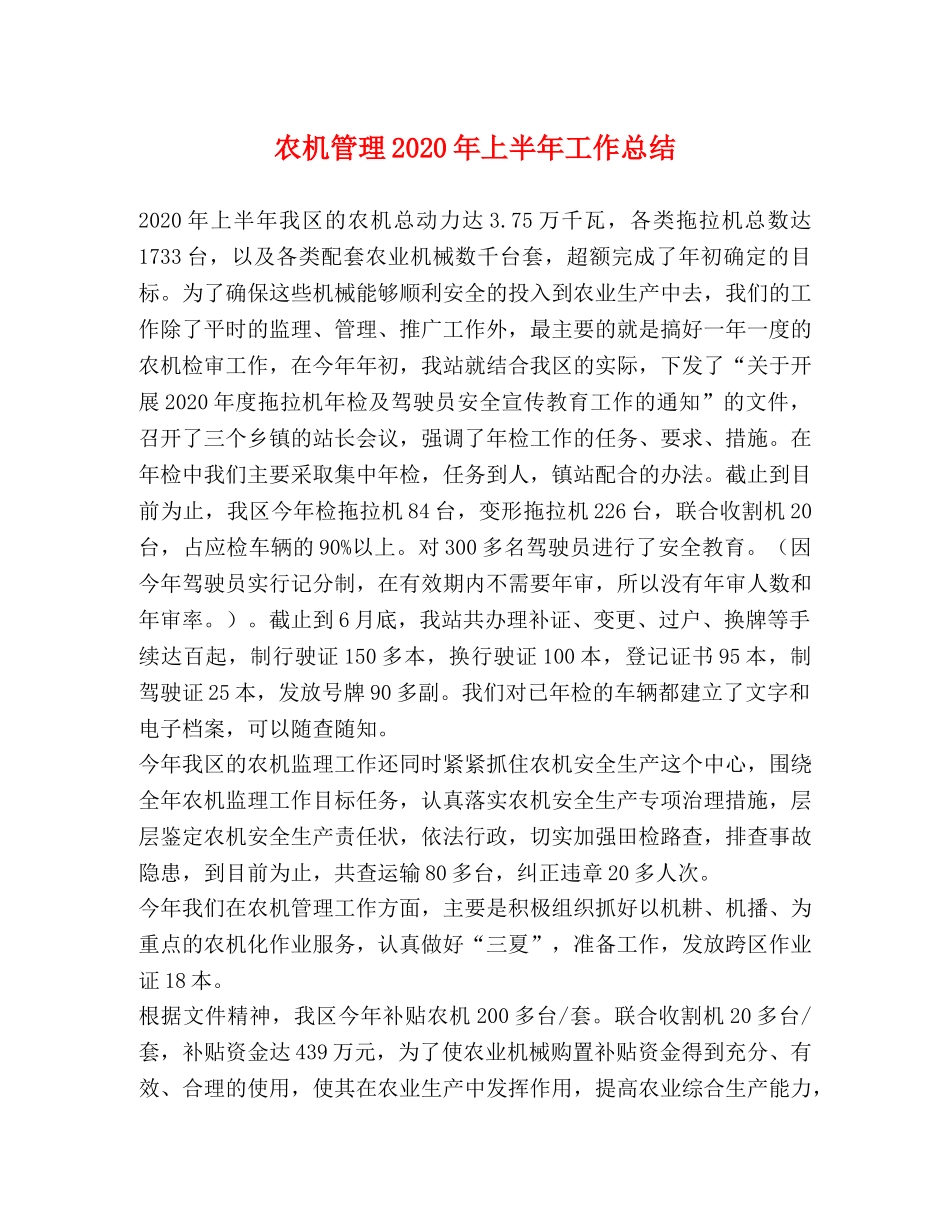 农机管理2020年上半年工作总结2 _第1页