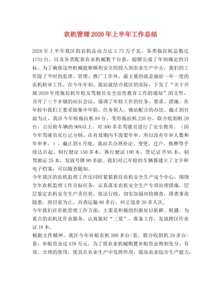 农机管理2020年上半年工作总结2 
