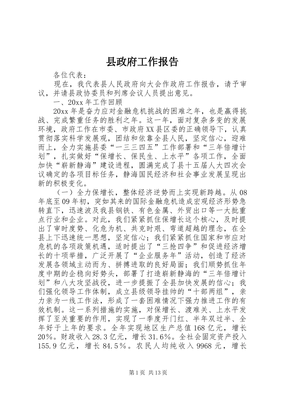 县政府工作报告 (14)_第1页