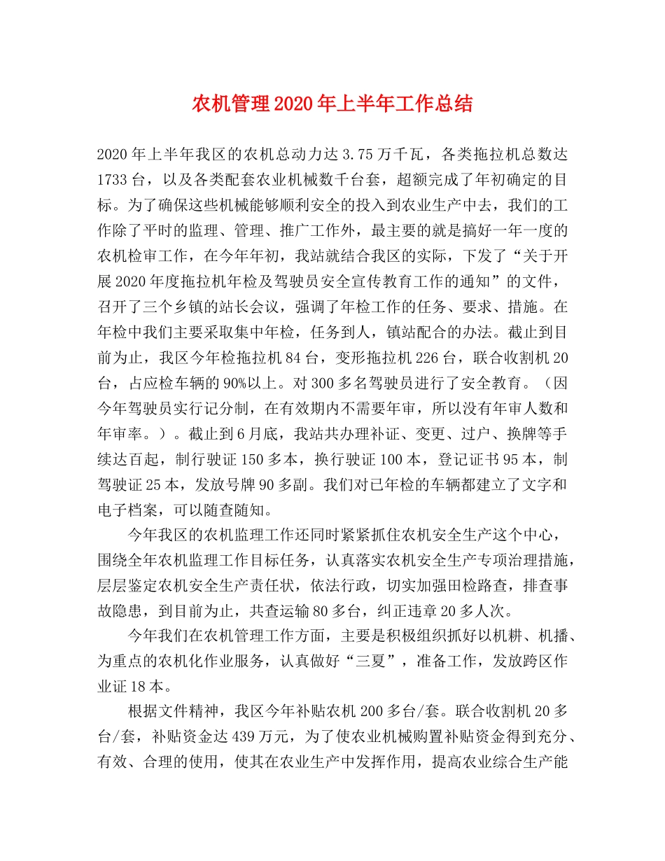 农机管理2020年上半年工作总结 _第1页
