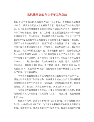 农机管理2020年上半年工作总结 