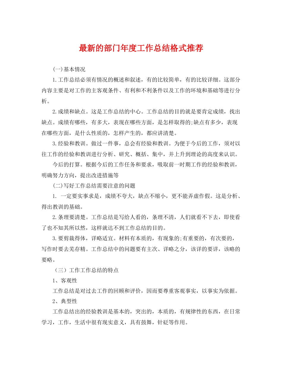 最新的部门年度工作总结格式推荐 _第1页
