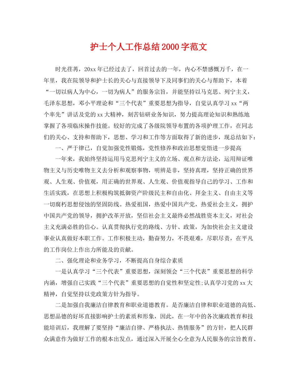 护士个人工作总结2000字范文 _第1页