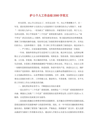 护士个人工作总结2000字范文 