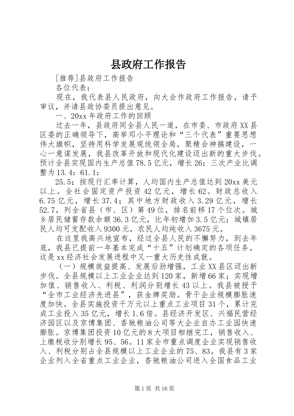 县政府工作报告 (12)_第1页