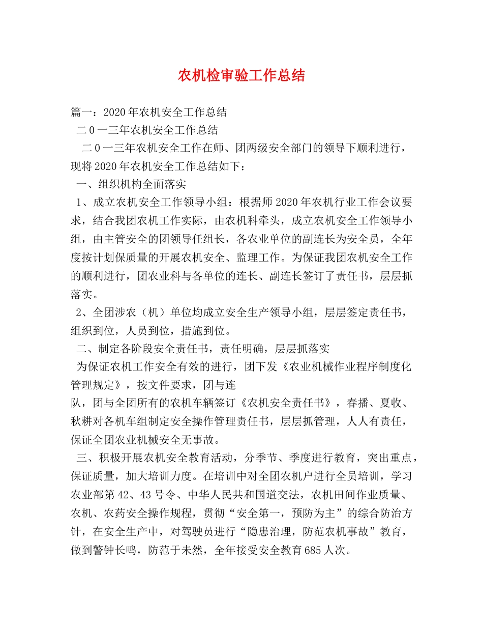农机检审验工作总结2 _第1页