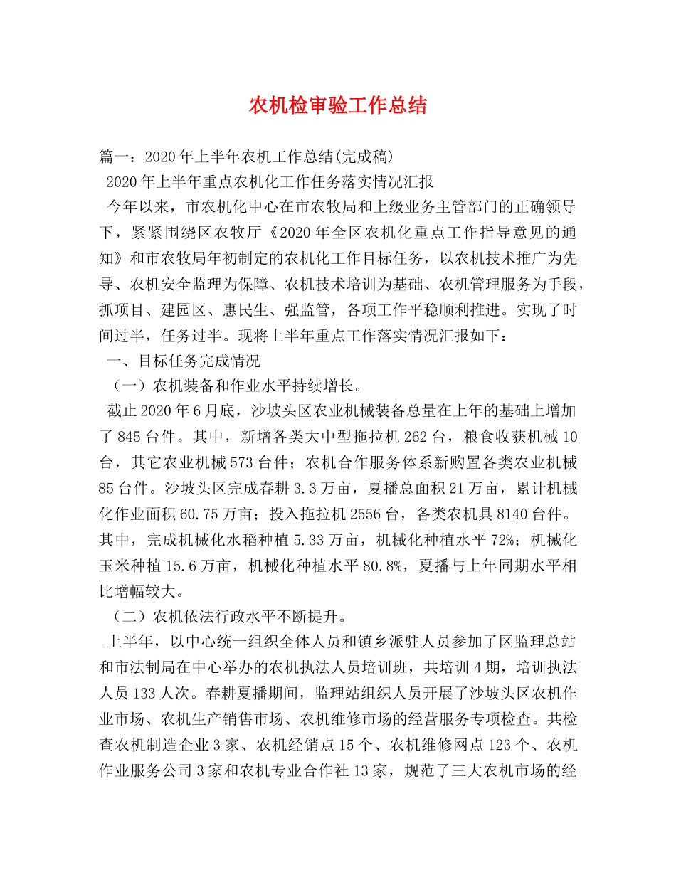 农机检审验工作总结 _第1页