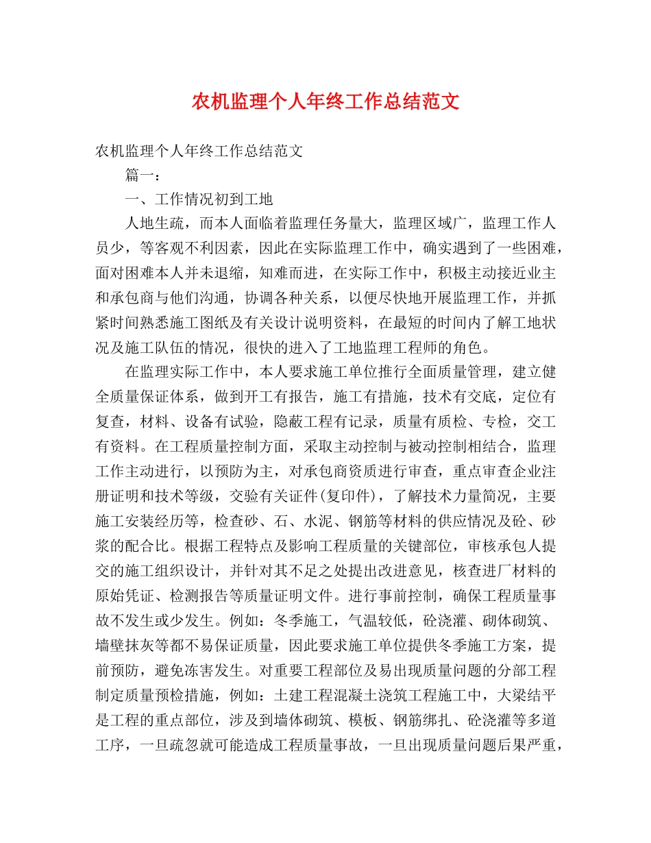 农机监理个人年终工作总结范文 _第1页