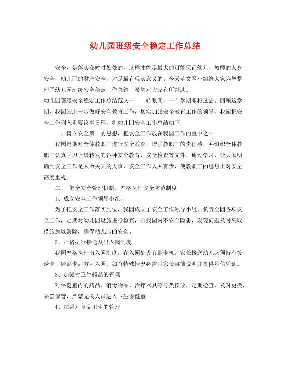 幼儿园班级安全稳定工作总结 _第1页