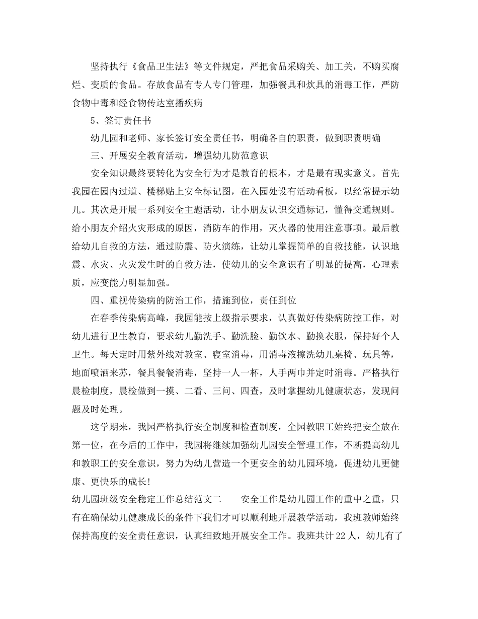 幼儿园班级安全稳定工作总结 _第2页