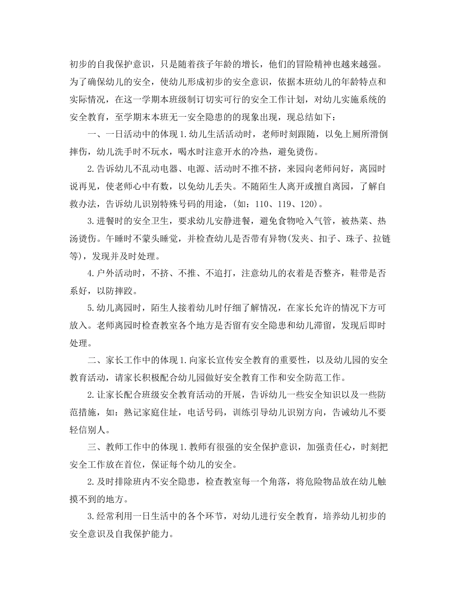 幼儿园班级安全稳定工作总结 _第3页