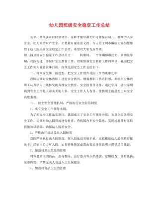 幼儿园班级安全稳定工作总结 