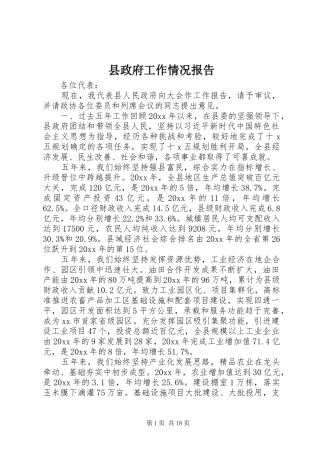 县政府工作情况报告