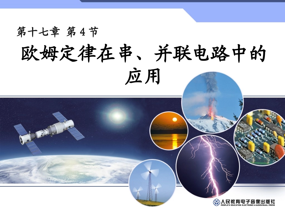 欧姆定律在串、并联电路中的应用 (2)_第1页