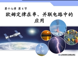欧姆定律在串、并联电路中的应用 (2)