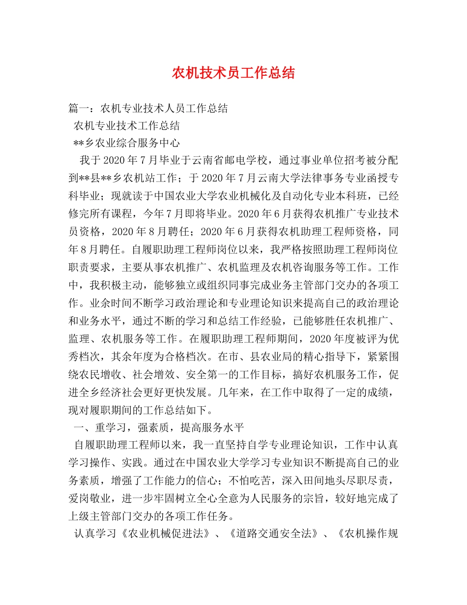 农机技术员工作总结2 _第1页