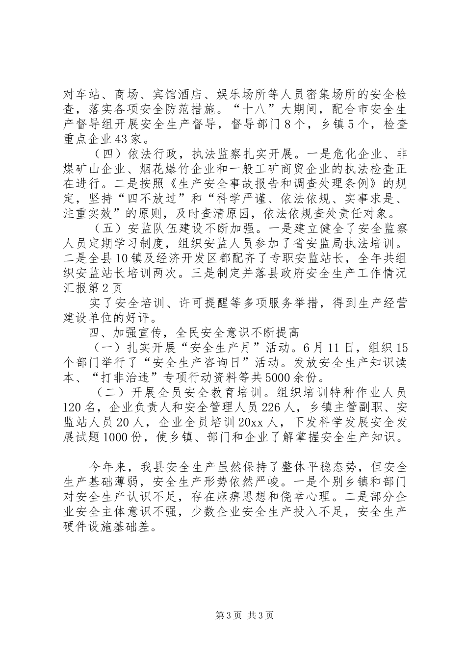 县政府安全生产工作情况汇报_第3页