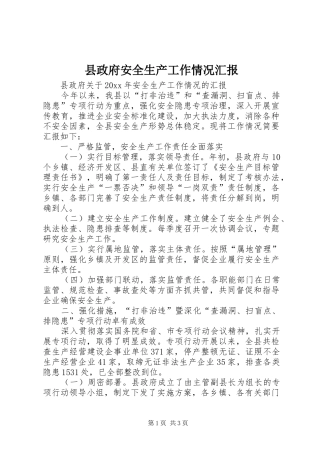 县政府安全生产工作情况汇报