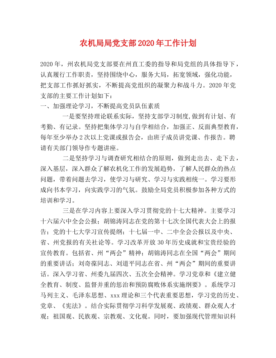 农机局局党支部2020年工作计划 _第1页