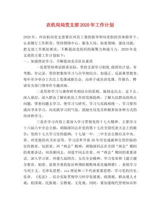 农机局局党支部2020年工作计划 