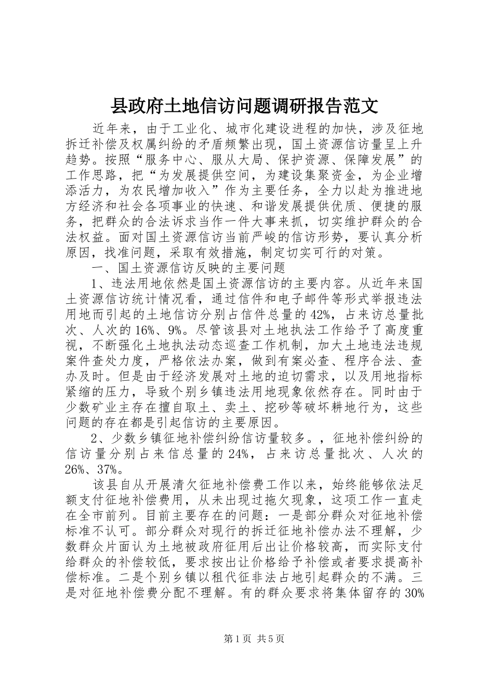 县政府土地信访问题调研报告范文_第1页