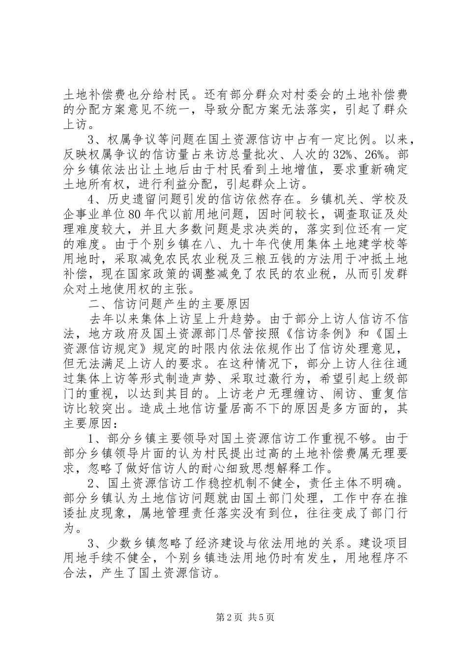 县政府土地信访问题调研报告范文_第2页