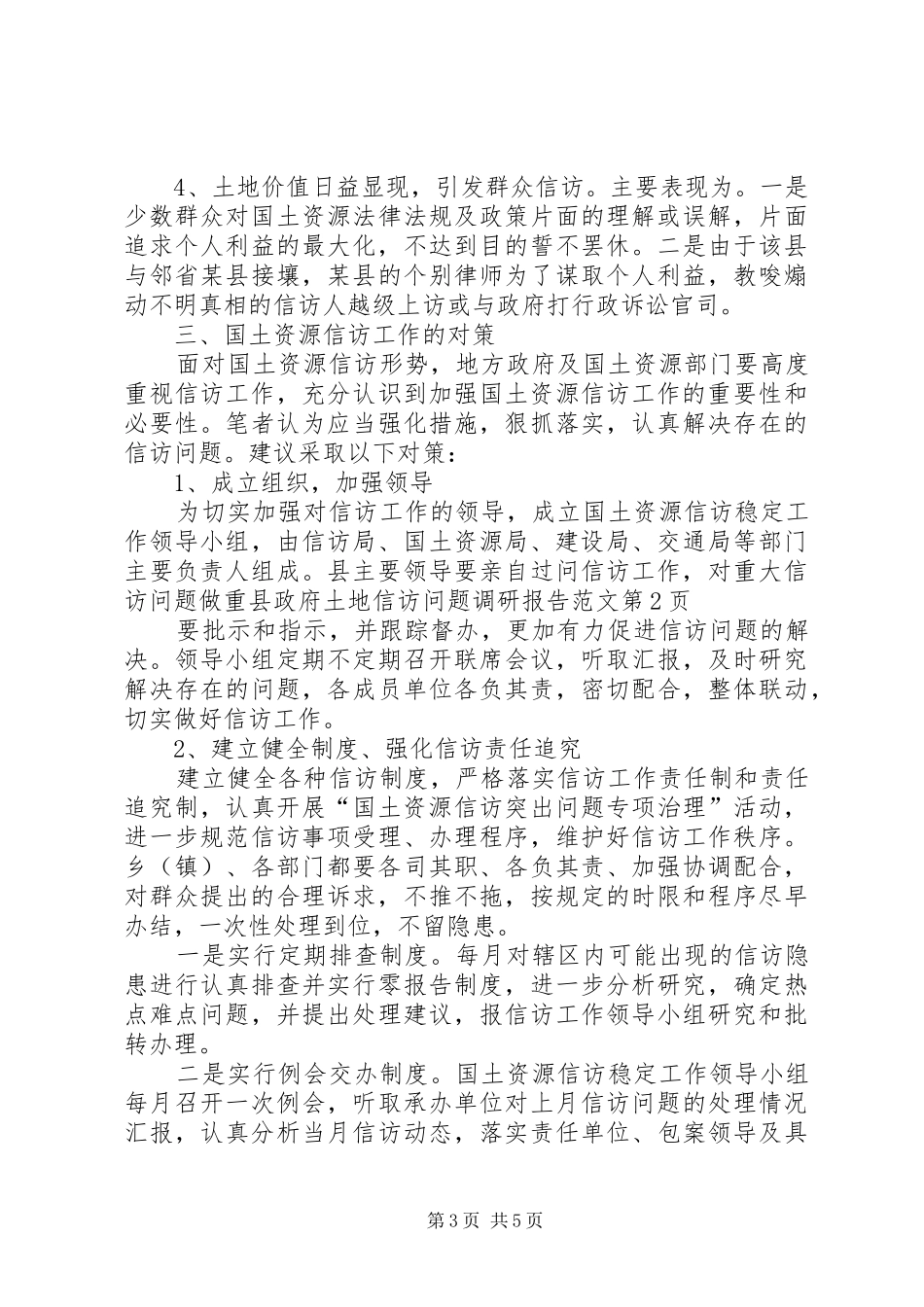 县政府土地信访问题调研报告范文_第3页