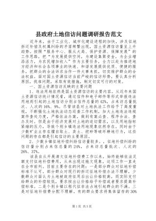 县政府土地信访问题调研报告范文