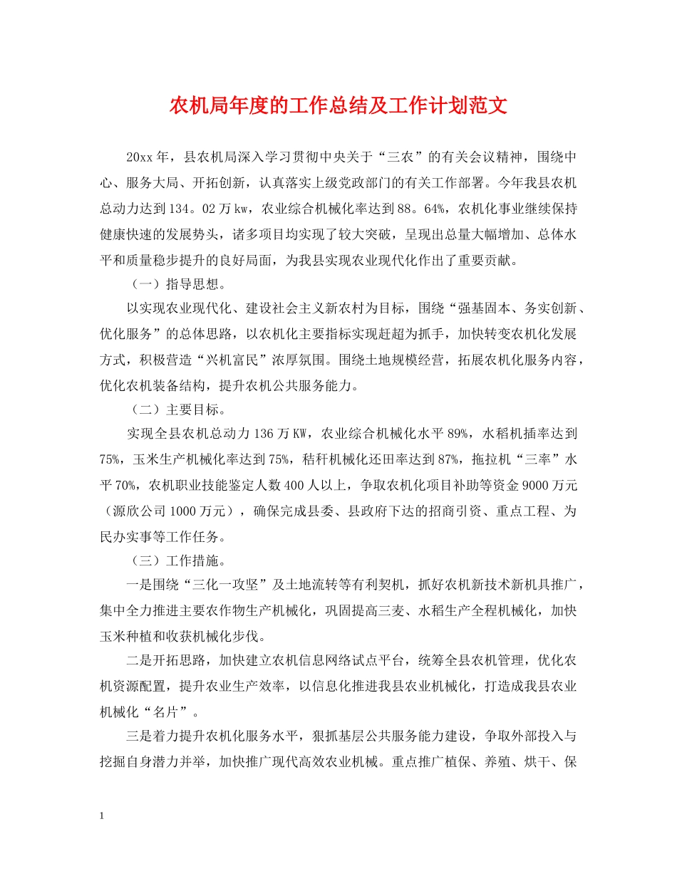农机局年度的工作总结及工作计划范文 _第1页
