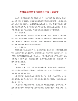 农机局年度的工作总结及工作计划范文 