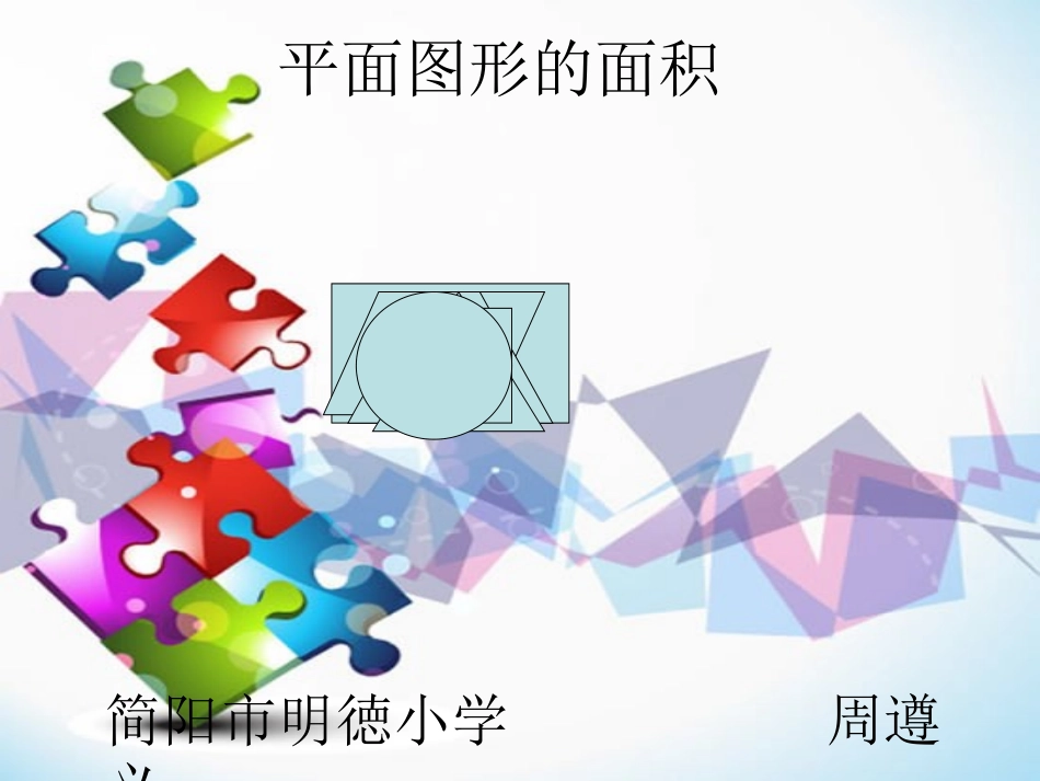 平面图形的面积（周遵义）_第1页