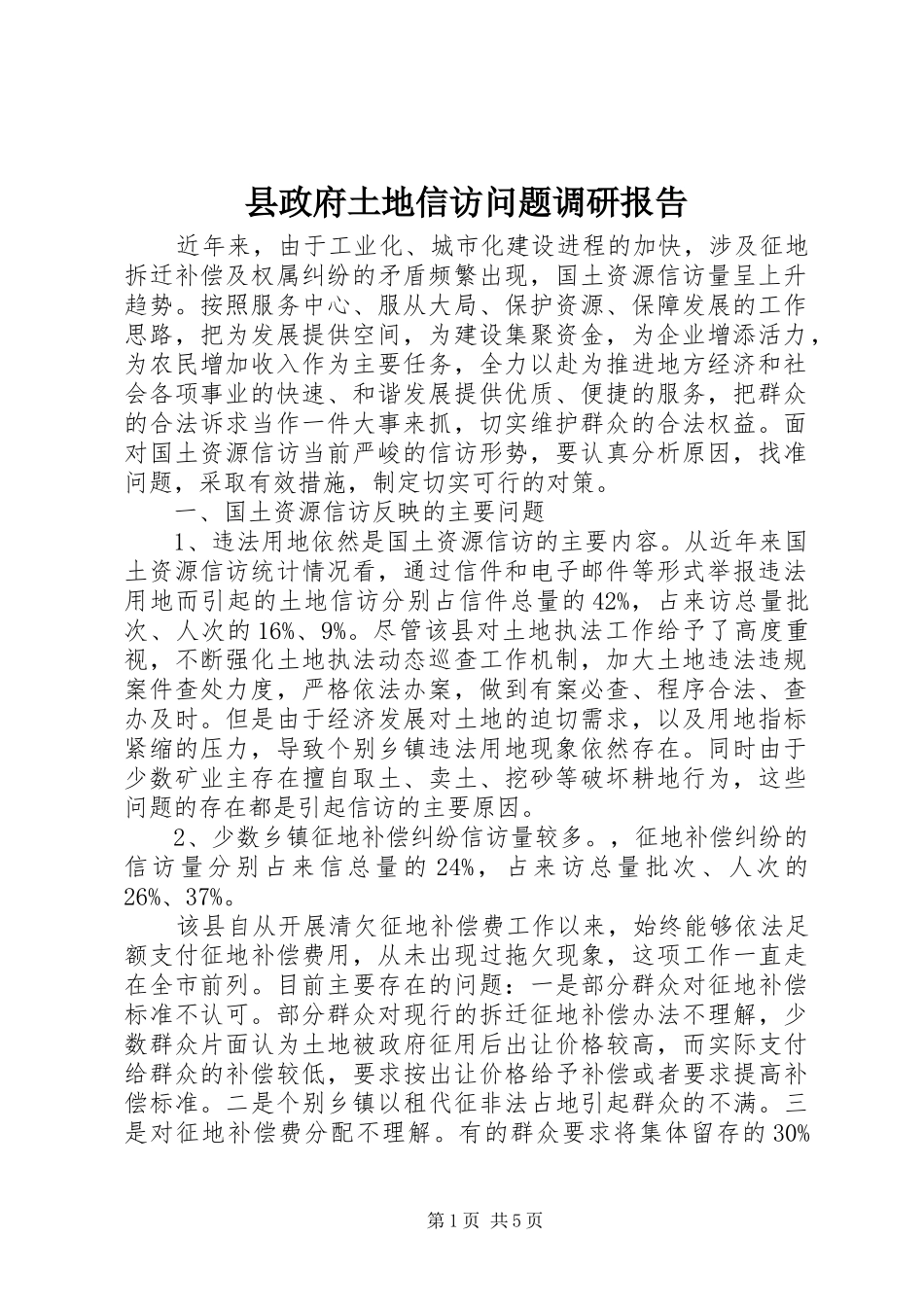 县政府土地信访问题调研报告_第1页