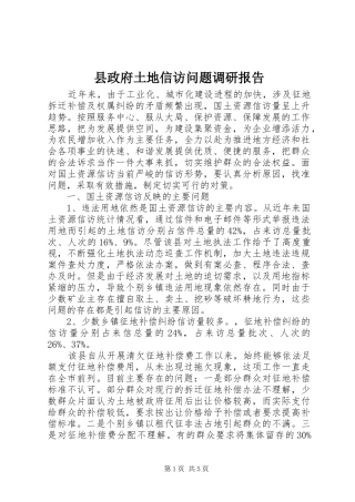 县政府土地信访问题调研报告