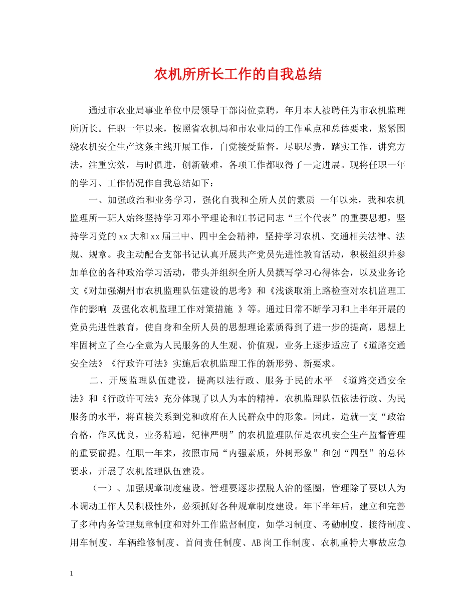 农机所所长工作的自我总结 _第1页
