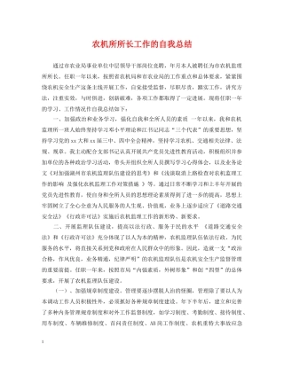 农机所所长工作的自我总结 