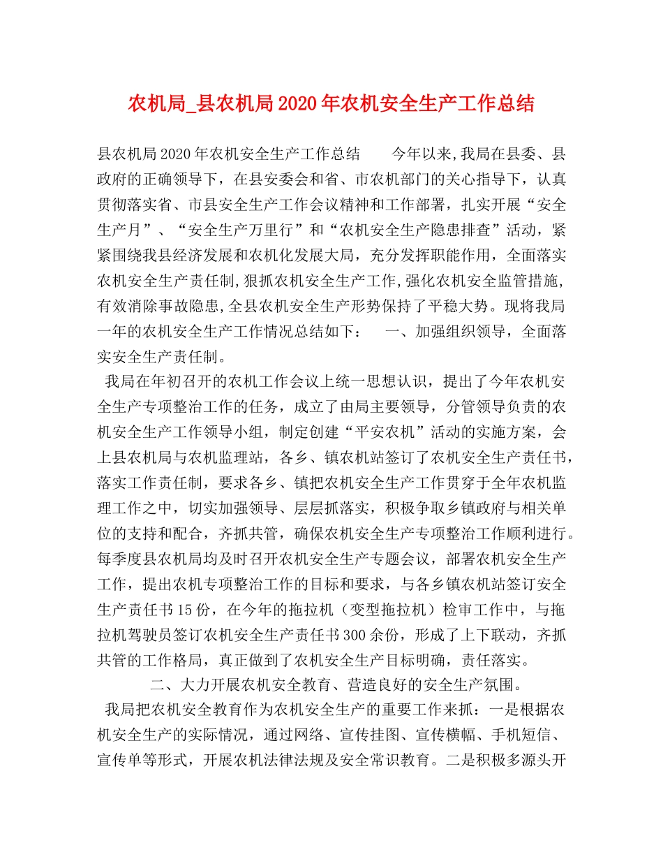 农机局_县农机局2020年农机安全生产工作总结 _第1页