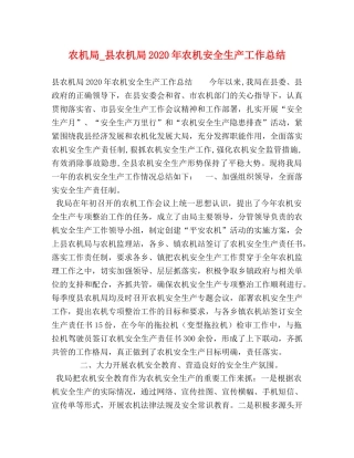 农机局_县农机局2020年农机安全生产工作总结 